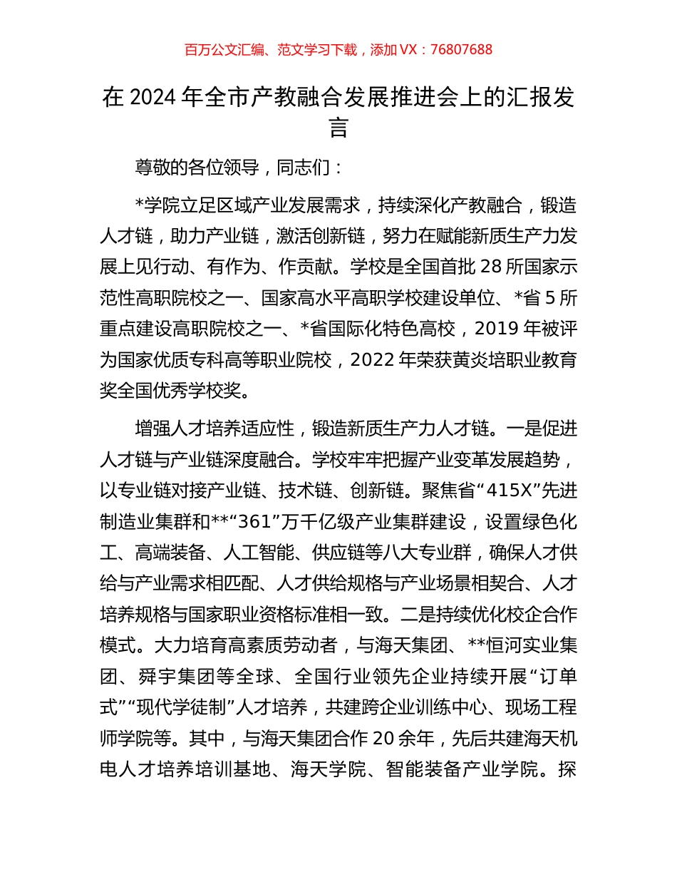 在2024年全市产教融合发展推进会上的汇报发言.docx_第1页