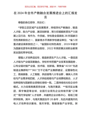 在2024年全市产教融合发展推进会上的汇报发言.docx