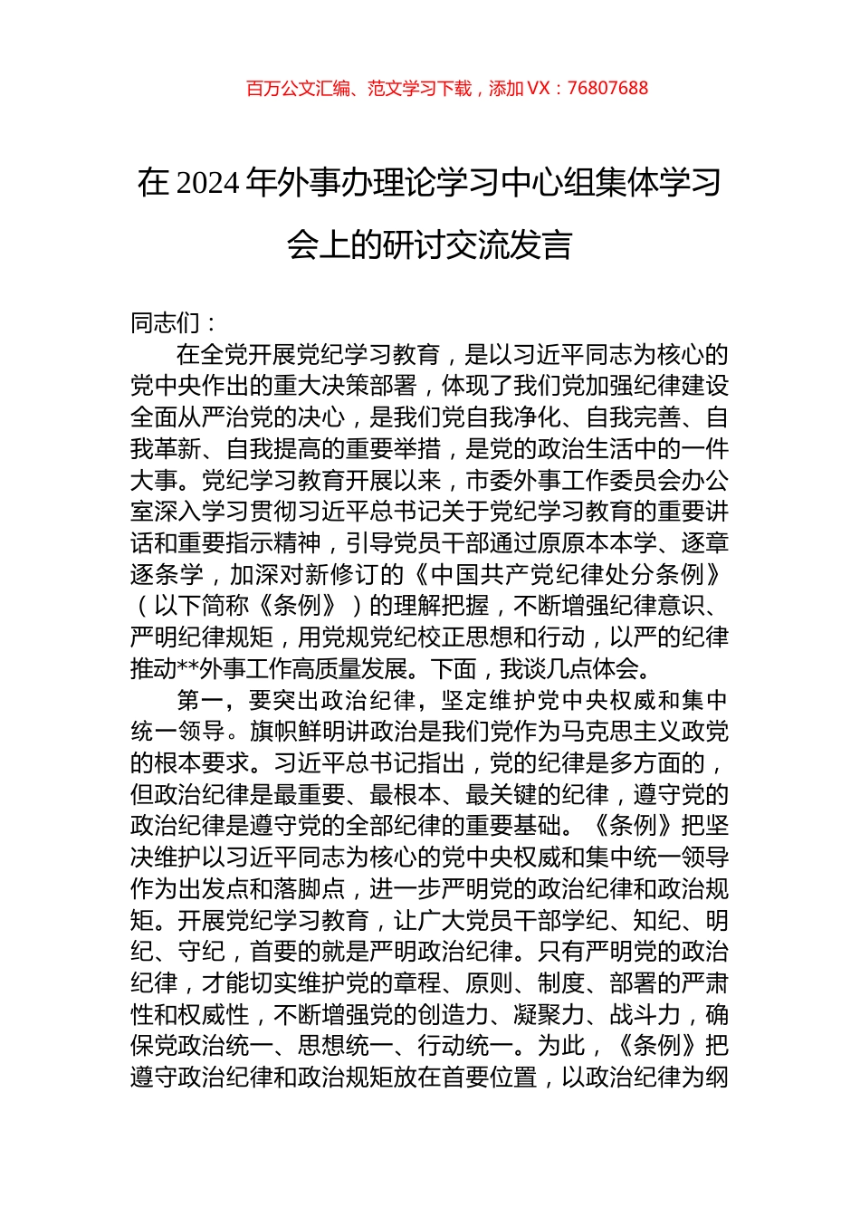 在2024年外事办理论学习中心组集体学习会上的研讨交流发言.docx_第1页