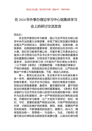 在2024年外事办理论学习中心组集体学习会上的研讨交流发言.docx