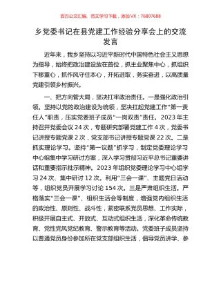 乡党委书记在县党建工作经验分享会上的交流发言.docx