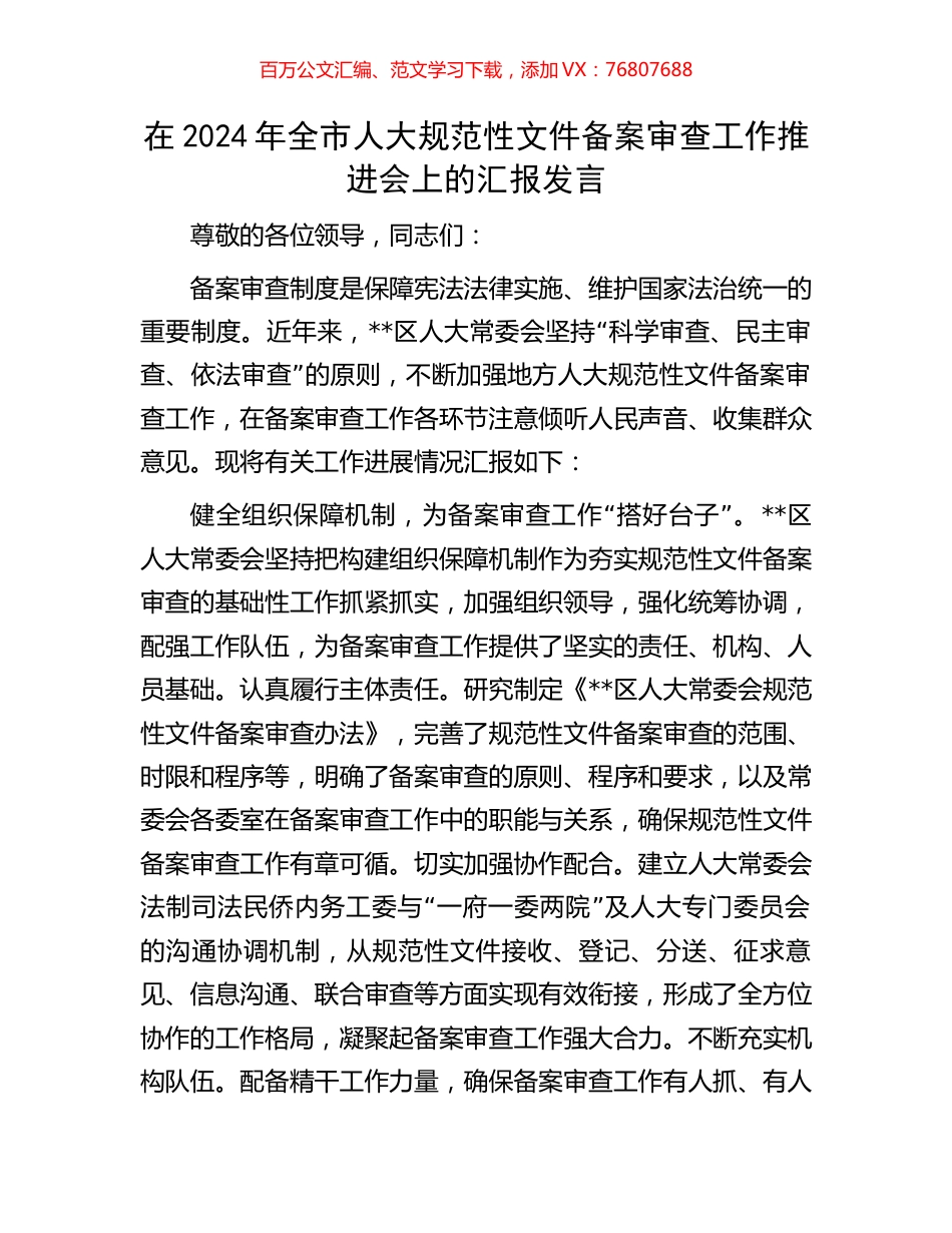 在2024年全市人大规范性文件备案审查工作推进会上的汇报发言.docx_第1页