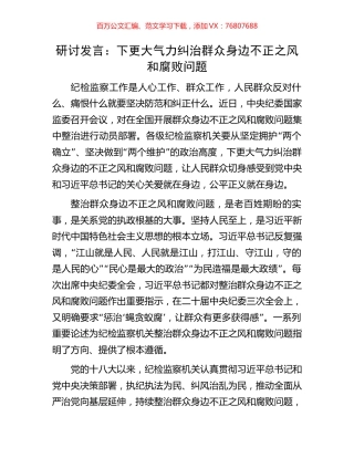 研讨发言：下更大气力纠治群众身边不正之风和腐败问题.docx
