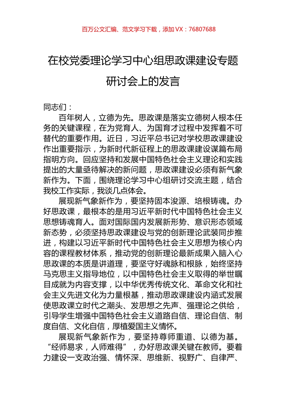 在校党委理论学习中心组思政课建设专题研讨会上的发言.docx_第1页