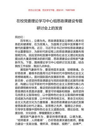 在校党委理论学习中心组思政课建设专题研讨会上的发言.docx