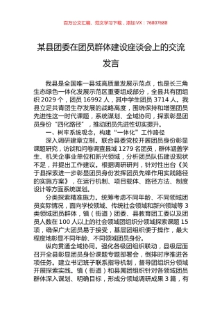 某县团委在团员群体建设座谈会上的交流发言.docx