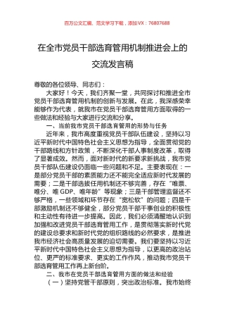 在全市党员干部选育管用机制推进会上的交流发言稿.docx