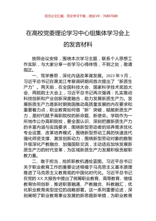 在高校党委理论学习中心组集体学习会上的发言材料.docx