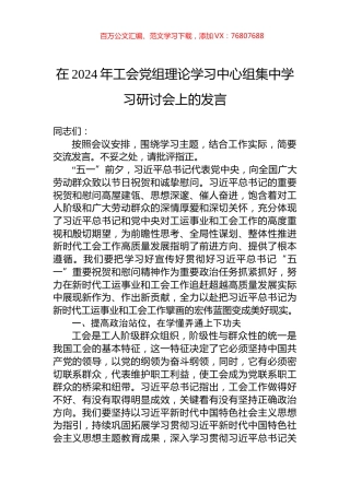 在2024年工会党组理论学习中心组集中学习研讨会上的发言.docx