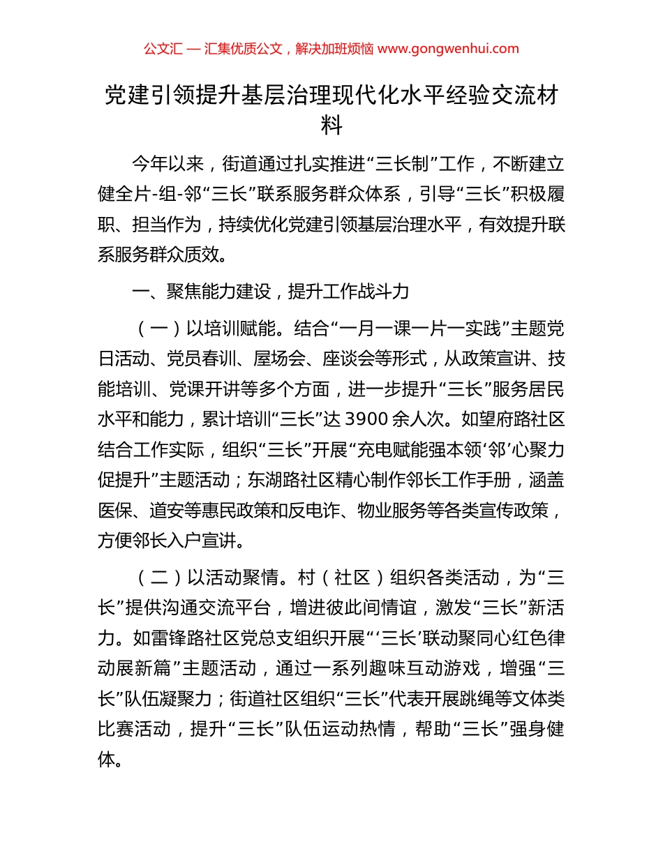 党建引领提升基层治理现代化水平经验交流材料 (2).docx_第1页