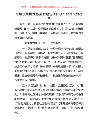 党建引领提升基层治理现代化水平经验交流材料 (2).docx