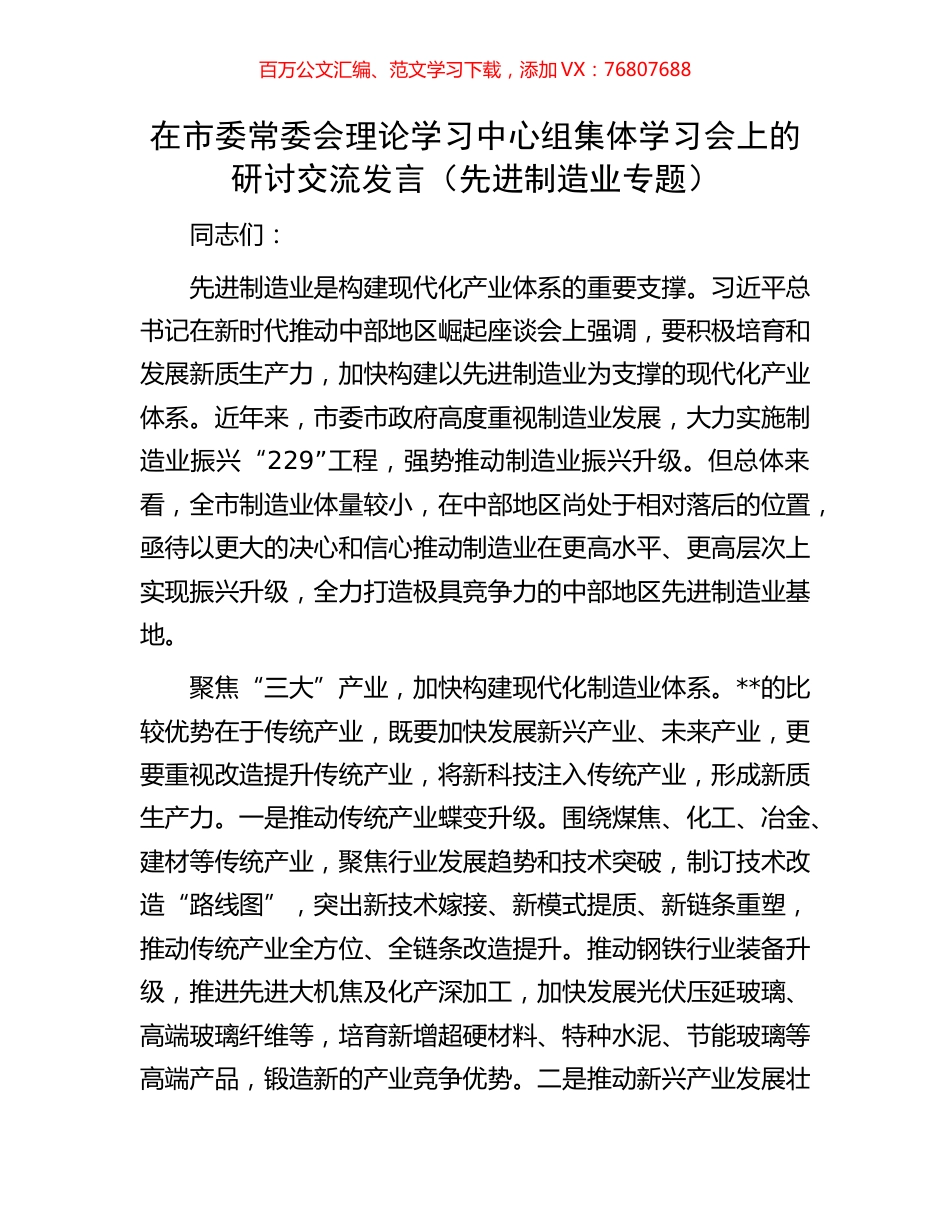 在市委常委会理论学习中心组集体学习会上的研讨交流发言（先进制造业专题）.docx_第1页