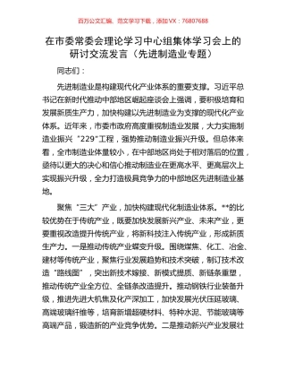 在市委常委会理论学习中心组集体学习会上的研讨交流发言（先进制造业专题）.docx