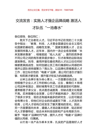 交流发言：实施人才强企品牌战略+激活人才队伍“一池春水”.docx