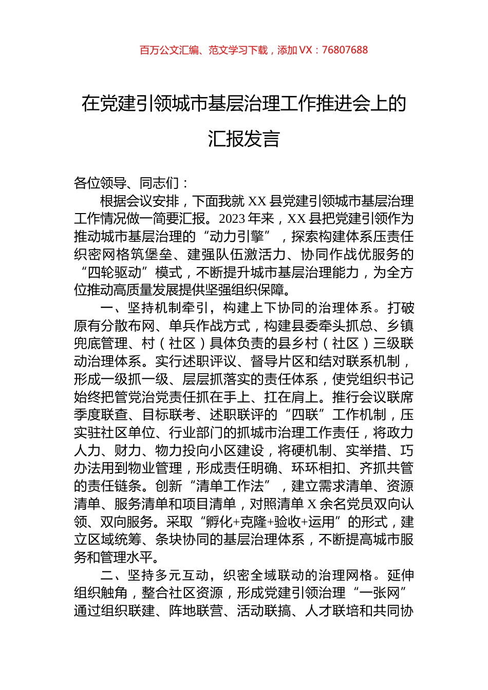 在党建引领城市基层治理工作推进会上的汇报发言.docx_第1页