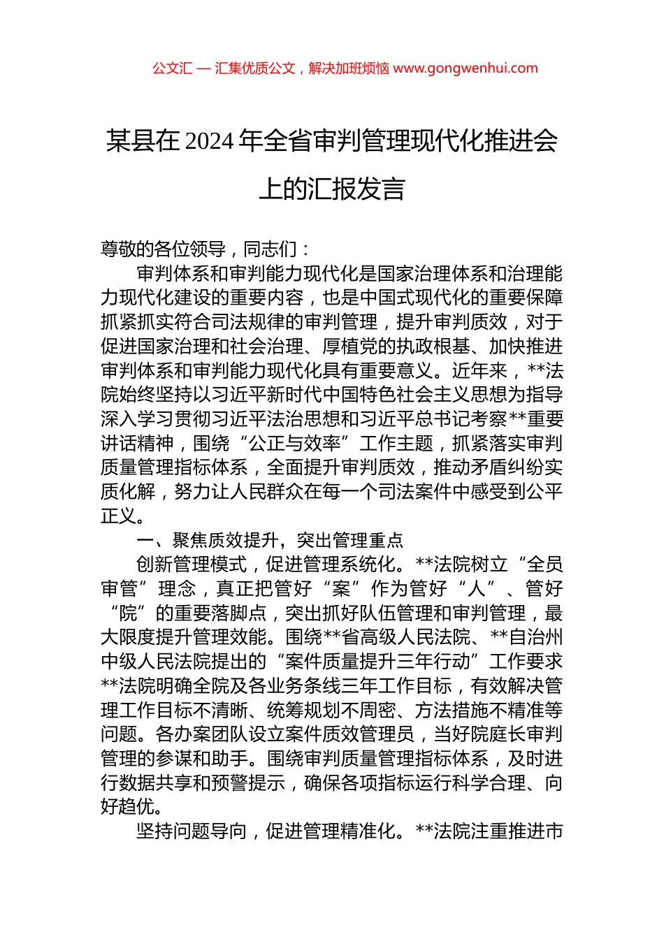 某县在2024年全省审判管理现代化推进会上的汇报发言.docx_第1页