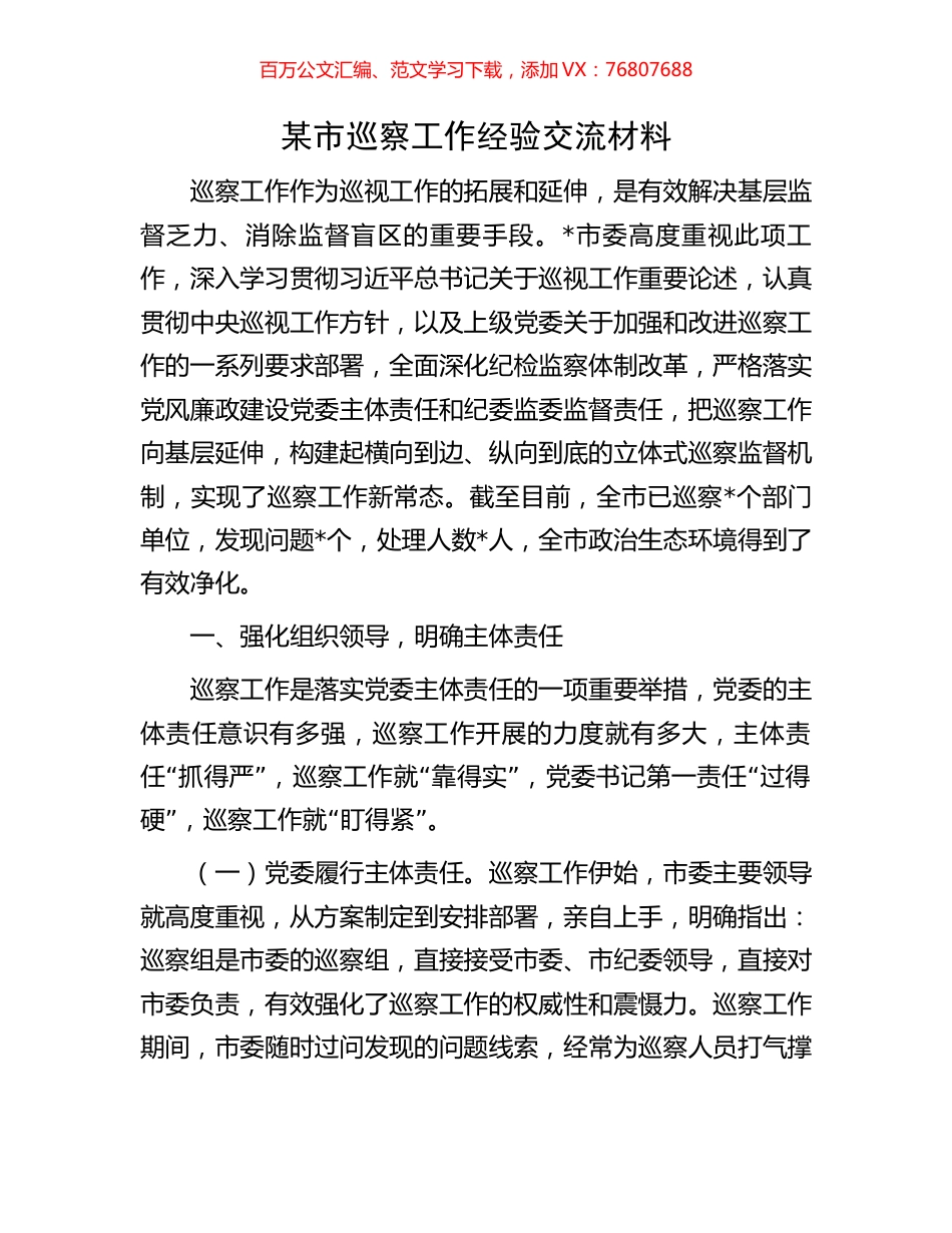 某市巡察工作经验交流材料.docx_第1页