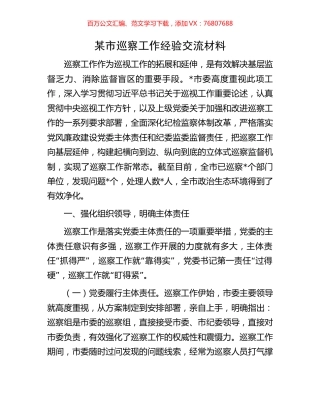 某市巡察工作经验交流材料.docx