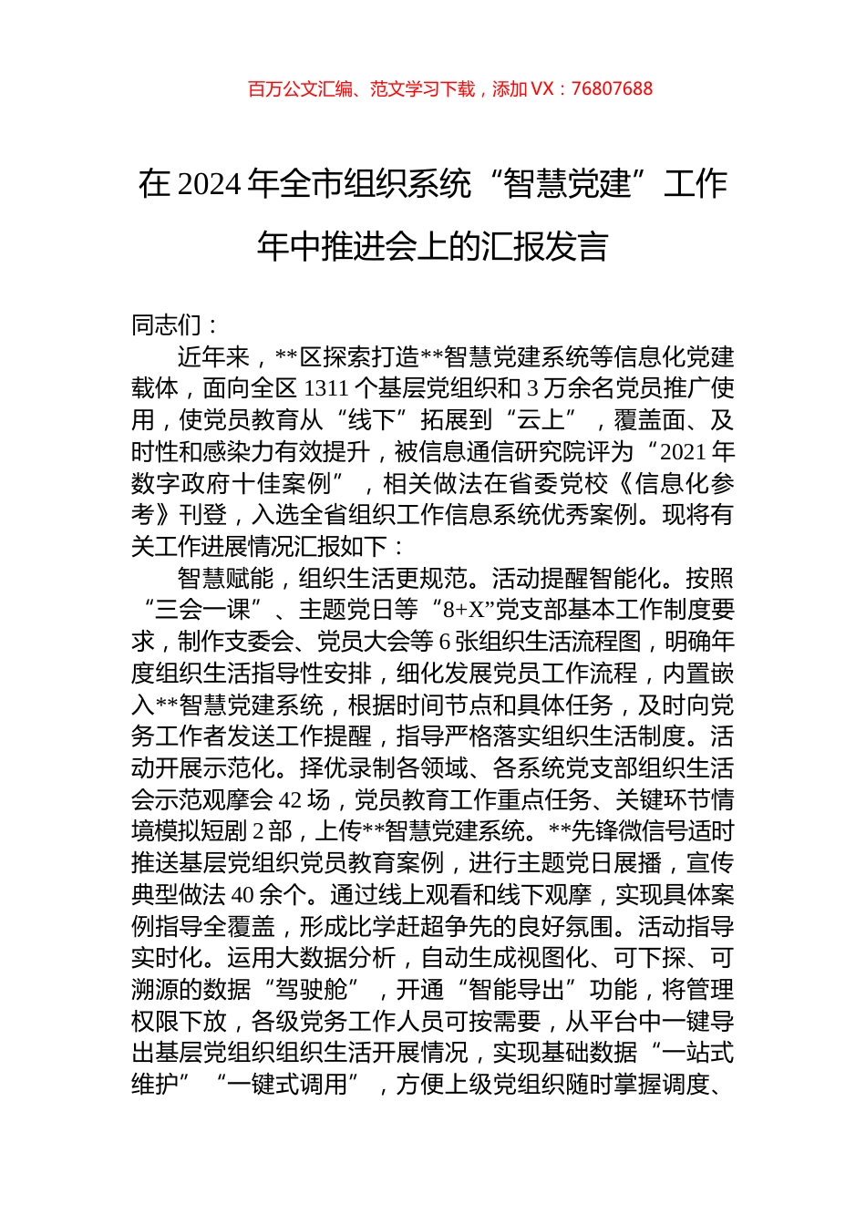 在2024年全市组织系统“智慧党建”工作年中推进会上的汇报发言.docx_第1页