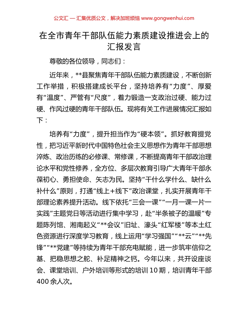 在全市青年干部队伍能力素质建设推进会上的汇报发言.docx_第1页