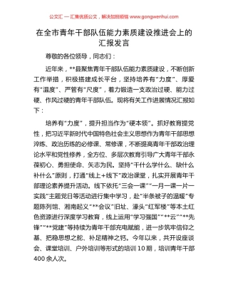 在全市青年干部队伍能力素质建设推进会上的汇报发言.docx
