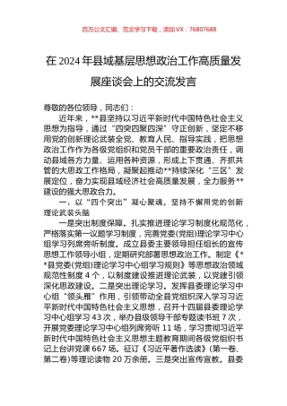 在2024年县域基层思想政治工作高质量发展座谈会上的交流发言.docx