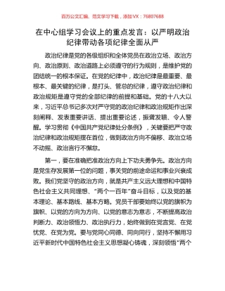 在中心组学习会议上的重点发言：以严明政治纪律带动各项纪律全面从严.docx