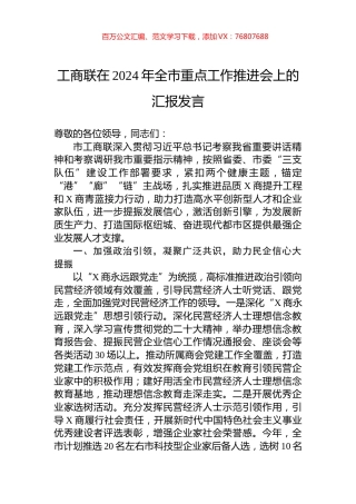 工商联在2024年全市重点工作推进会上的汇报发言.docx