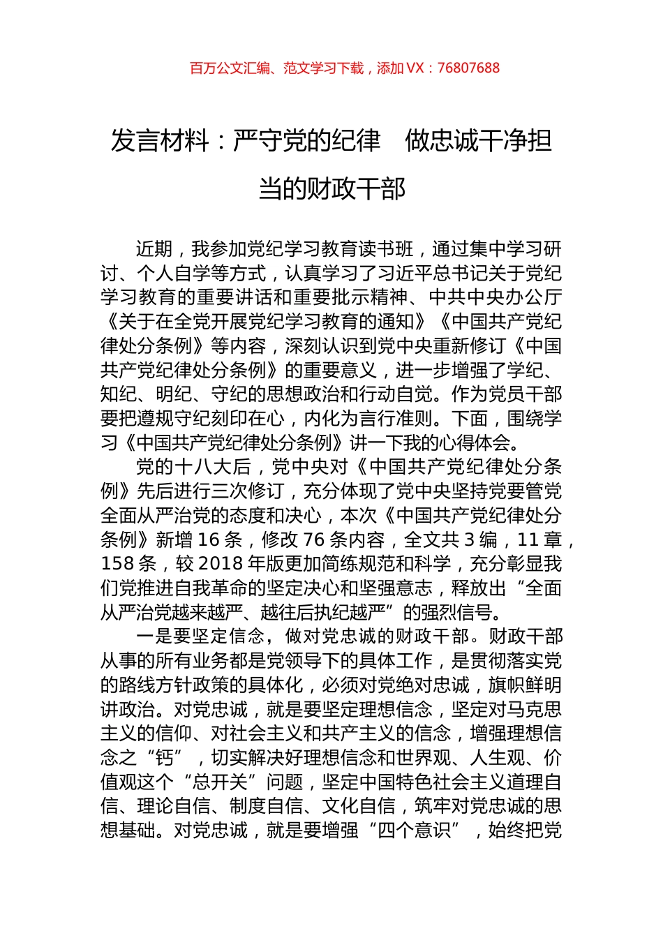 发言材料：严守党的纪律　做忠诚干净担当的财政干部.docx_第1页