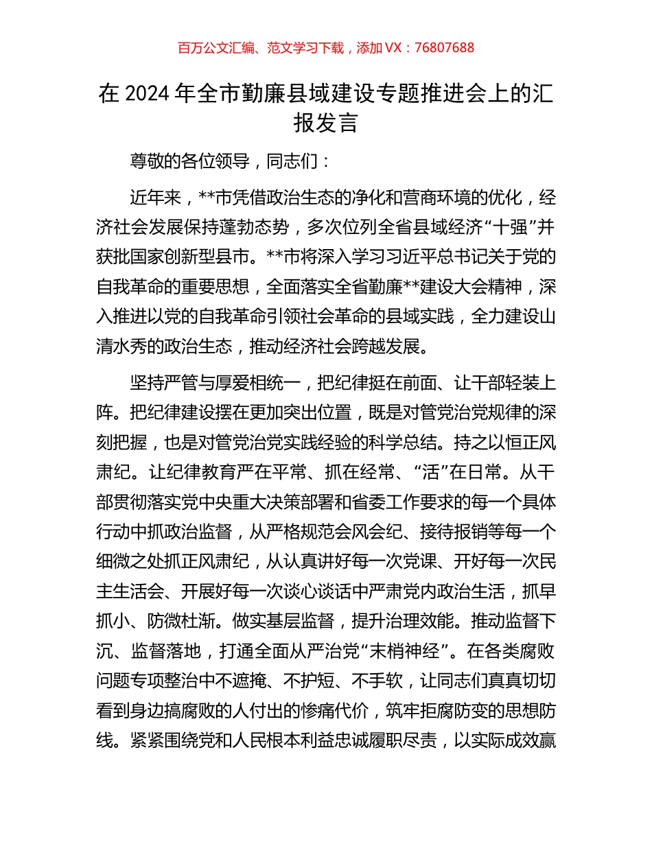 在2024年全市勤廉县域建设专题推进会上的汇报发言.docx_第1页