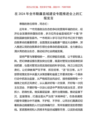 在2024年全市勤廉县域建设专题推进会上的汇报发言.docx