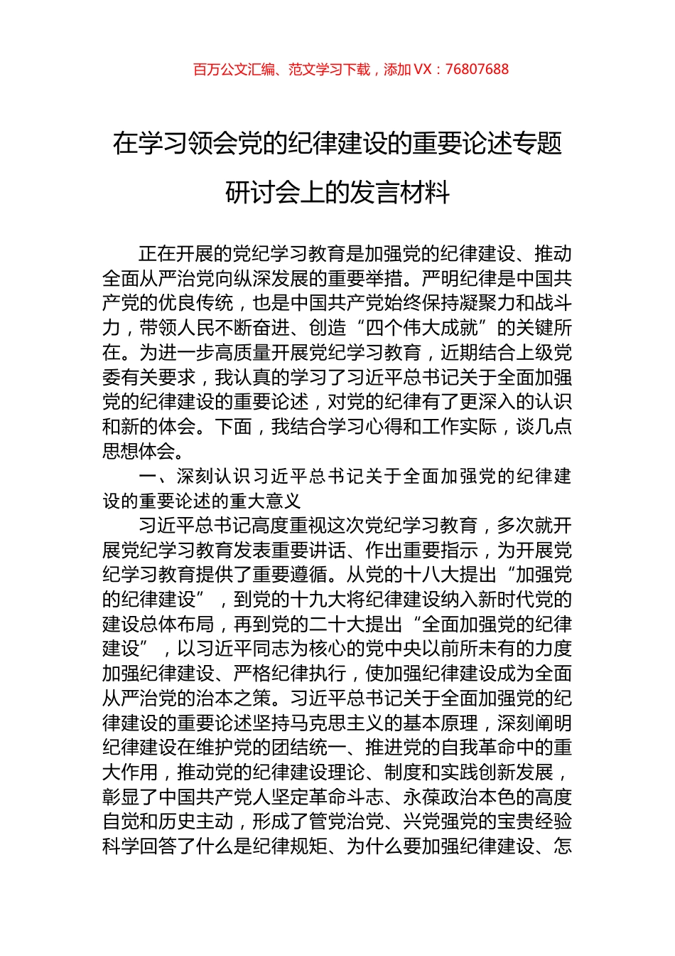 在学习领会党的纪律建设的重要论述专题研讨会上的发言材料.docx_第1页