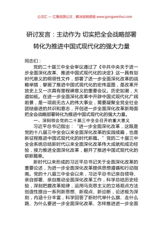 研讨发言：主动作为+切实把全会战略部署转化为推进中国式现代化的强大力量.docx