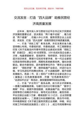 交流发言：打造“四大品牌”助推民营经济高质量发展.docx