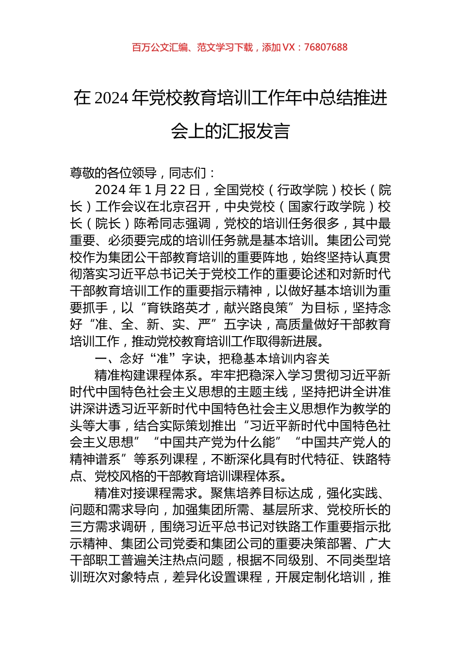 在2024年党校教育培训工作年中总结推进会上的汇报发言.docx_第1页