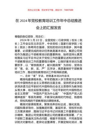 在2024年党校教育培训工作年中总结推进会上的汇报发言.docx