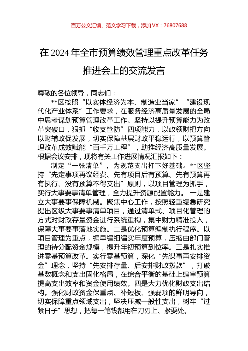 在2024年全市预算绩效管理重点改革任务推进会上的交流发言.docx_第1页
