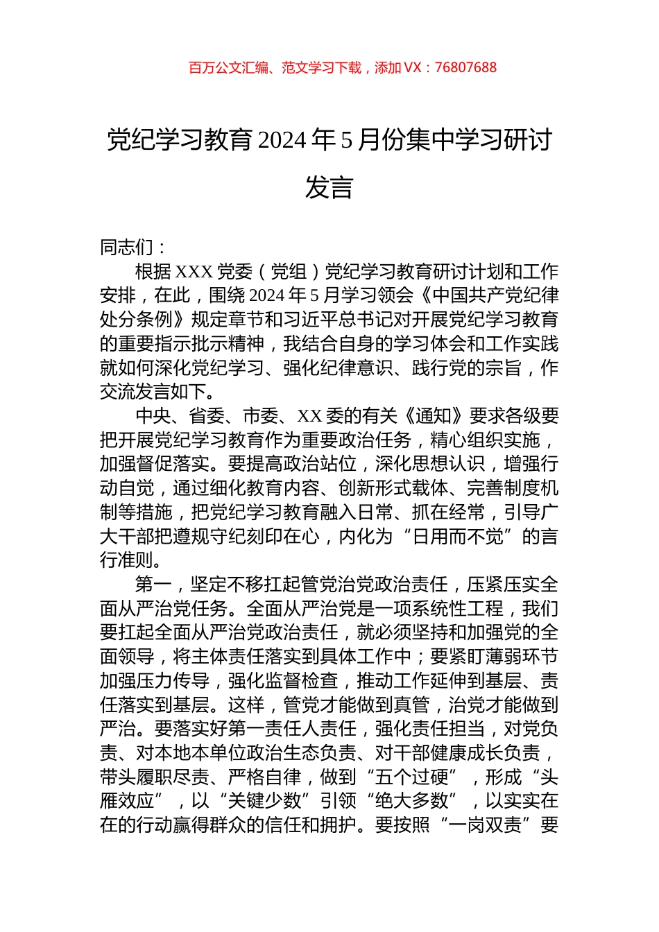 党纪学习教育2024年5月份集中学习研讨发言.docx_第1页