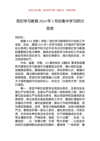 党纪学习教育2024年5月份集中学习研讨发言.docx