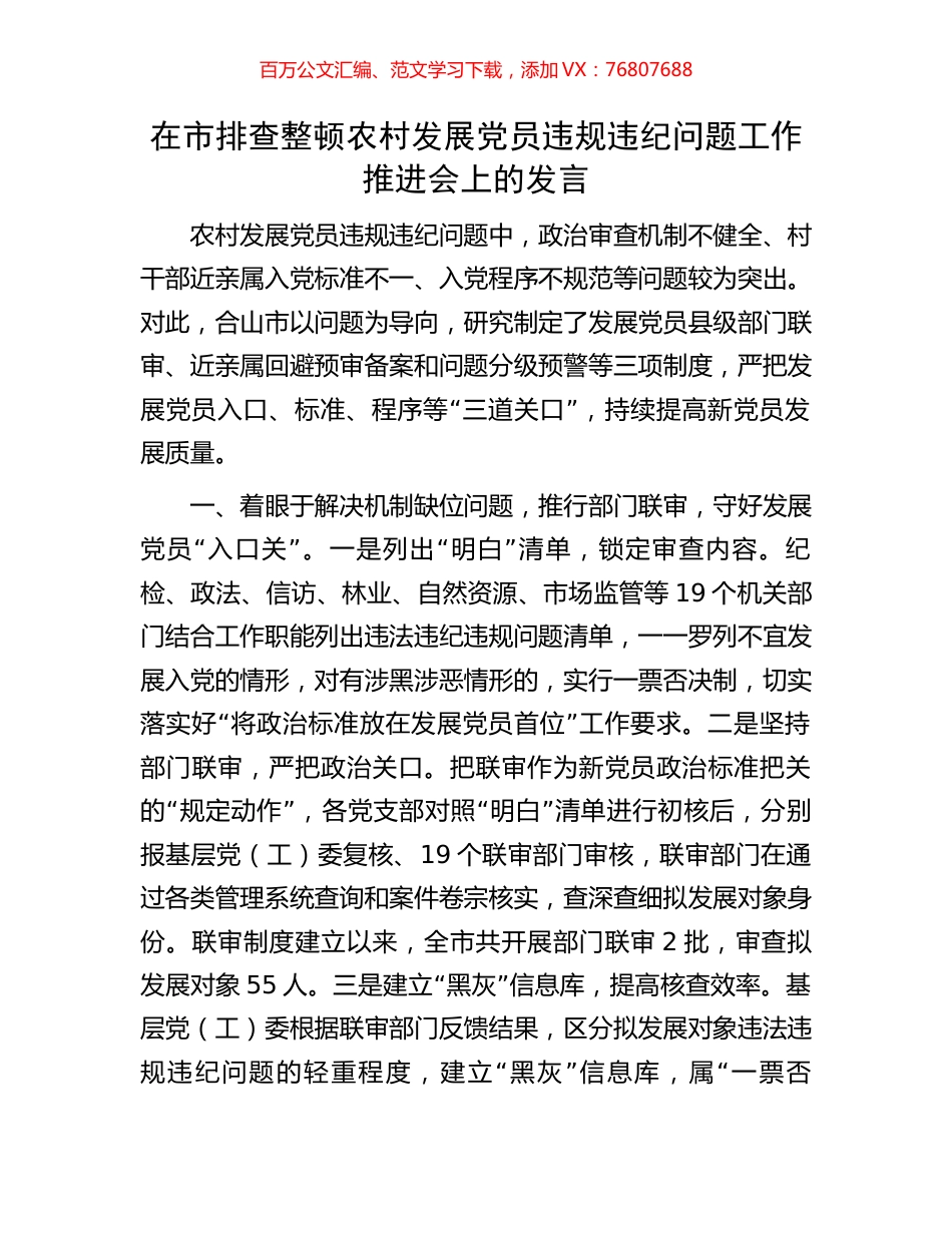 在市排查整顿农村发展党员违规违纪问题工作推进会上的发言.docx_第1页