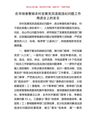 在市排查整顿农村发展党员违规违纪问题工作推进会上的发言.docx