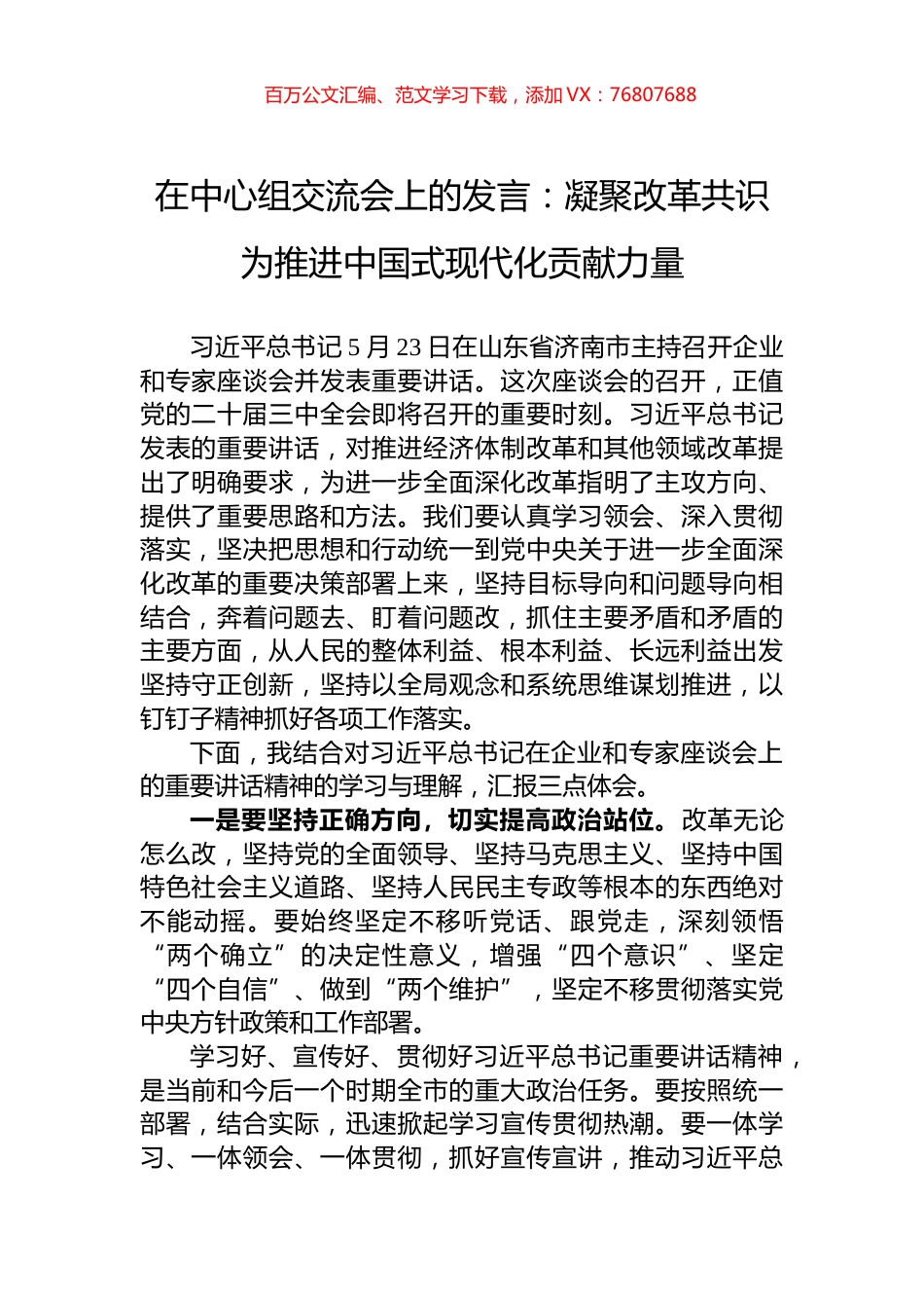 在中心组交流会上的发言：凝聚改革共识+为推进中国式现代化贡献力量.docx_第1页