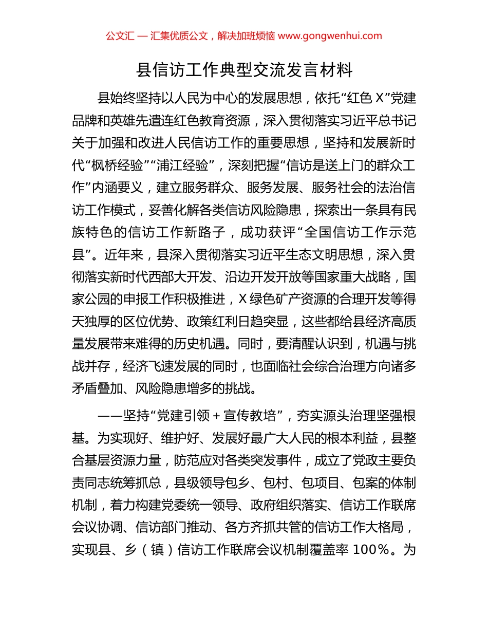 县信访工作典型交流发言材料.docx_第1页