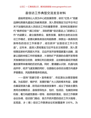 县信访工作典型交流发言材料.docx