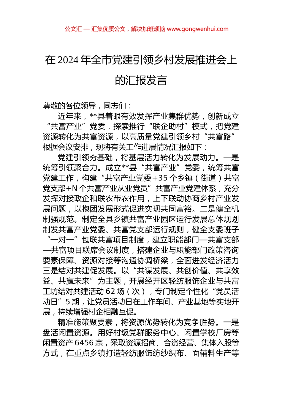 在2024年全市党建引领乡村发展推进会上的汇报发言.docx_第1页