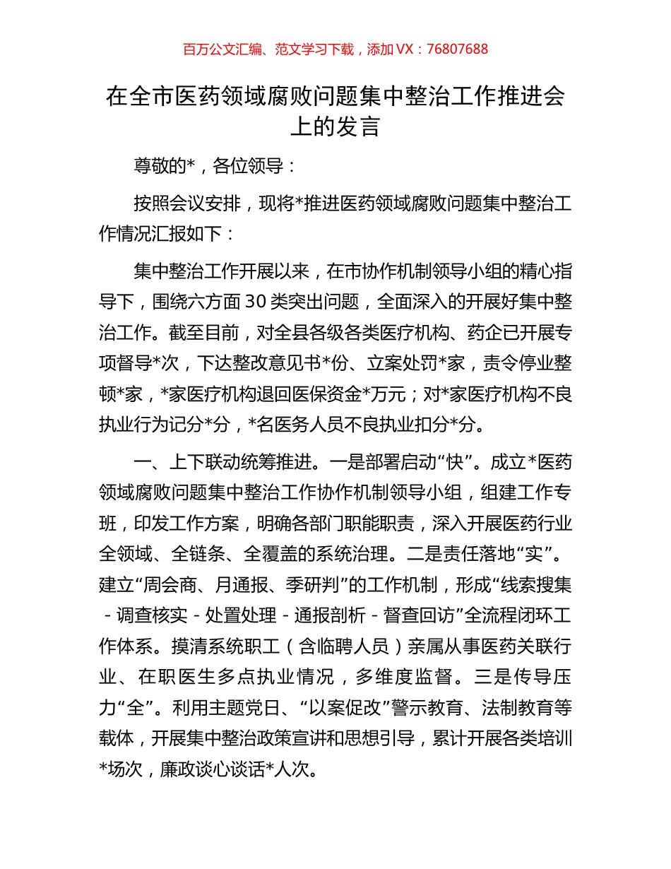 在全市医药领域腐败问题集中整治工作推进会上的发言.docx_第1页