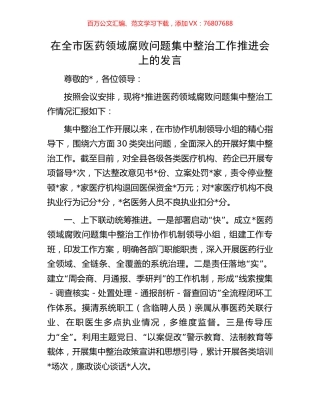 在全市医药领域腐败问题集中整治工作推进会上的发言.docx