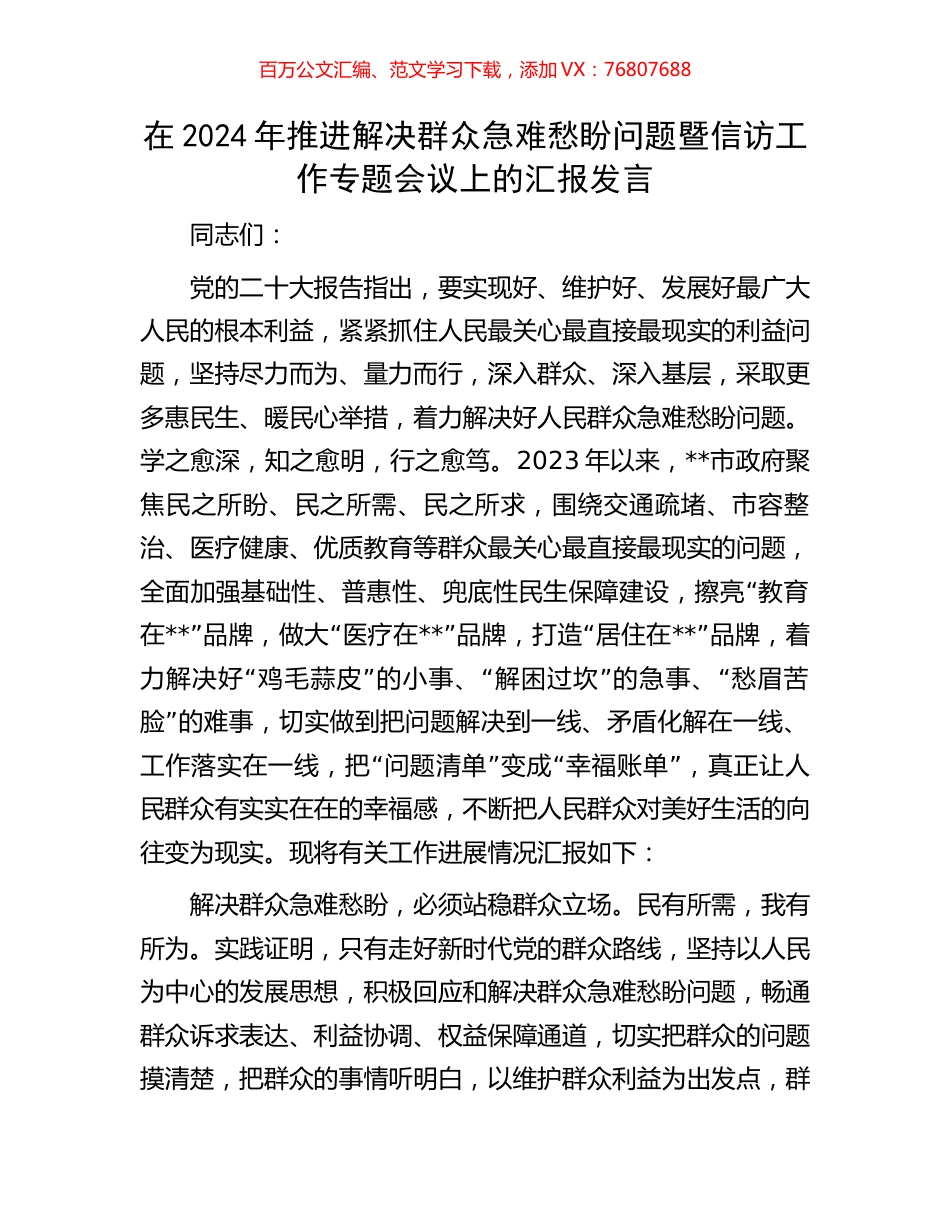 在2024年推进解决群众急难愁盼问题暨信访工作专题会议上的汇报发言.docx_第1页