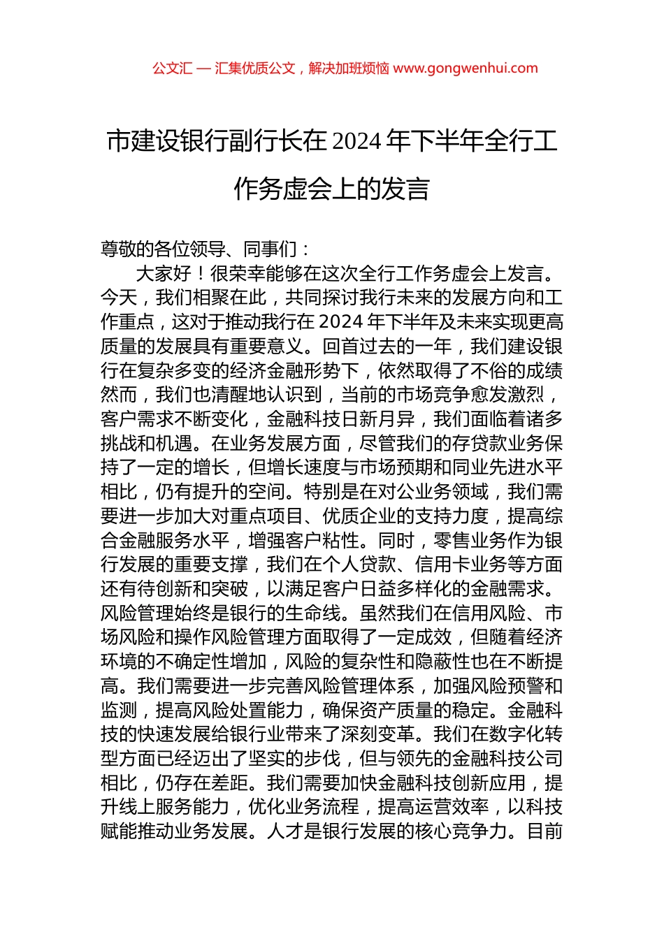 市建设银行副行长在2024年下半年全行工作务虚会上的发言.docx_第1页