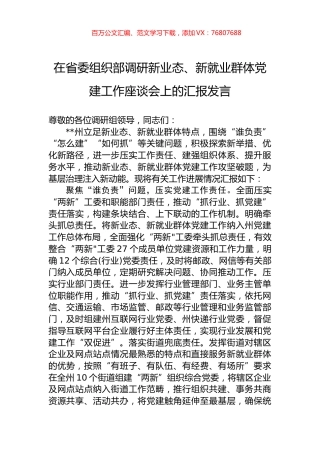 在省委组织部调研新业态、新就业群体党建工作座谈会上的汇报发言.docx